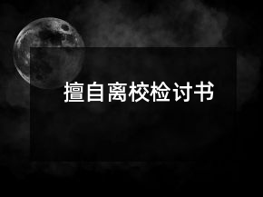 擅自離校檢討書