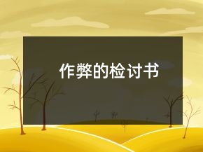 作弊的檢討書(shū)