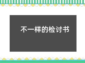 不一樣的檢討書