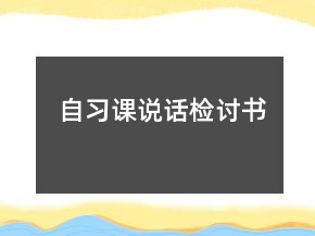 自習(xí)課說(shuō)話檢討書(shū)