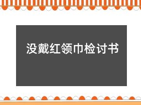 沒戴紅領巾檢討書