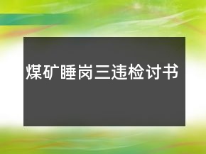 煤礦睡崗三違檢討書(shū)