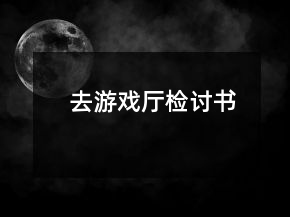 去游戲廳檢討書