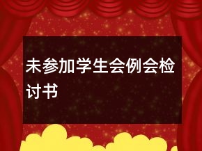 未參加學(xué)生會(huì)例會(huì)檢討書(shū)