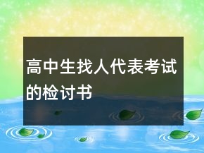 高中生找人代表考試的檢討書(shū)