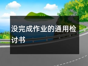 沒完成作業(yè)的通用檢討書