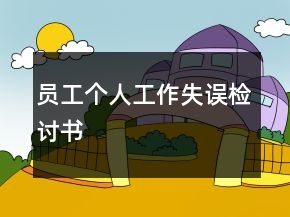 員工個(gè)人工作失誤檢討書