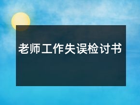 老師工作失誤檢討書