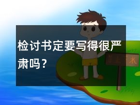檢討書定要寫得很嚴肅嗎？