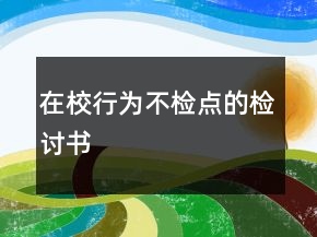 在校行為不檢點(diǎn)的檢討書