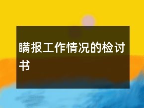 瞞報工作情況的檢討書