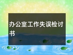 辦公室工作失誤檢討書(shū)