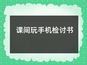 課間玩手機(jī)檢討書