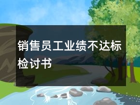 銷售員工業(yè)績不達標檢討書