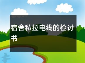 宿舍私拉電線的檢討書