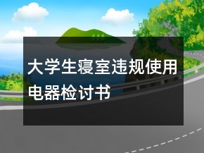 大學(xué)生寢室違規(guī)使用電器檢討書
