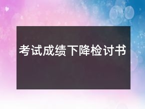考試成績(jī)下降檢討書(shū)