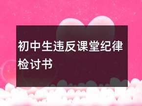 初中生違反課堂紀律檢討書