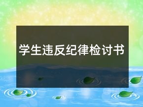 學生違反紀律檢討書
