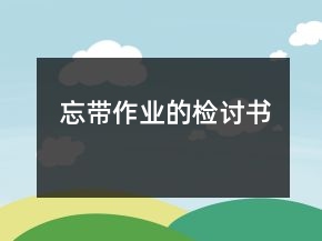 忘帶作業(yè)的檢討書