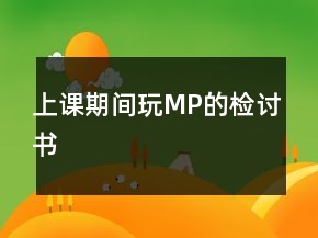 上課期間玩MP的檢討書