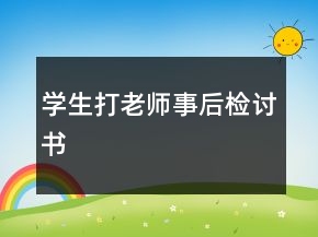 學生打老師事后檢討書