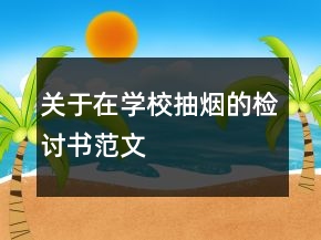 關(guān)于在學(xué)校抽煙的檢討書范文