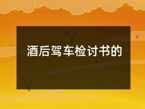 酒后駕車檢討書的