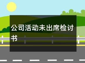 公司活動(dòng)未出席檢討書