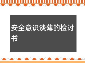 安全意識淡薄的檢討書