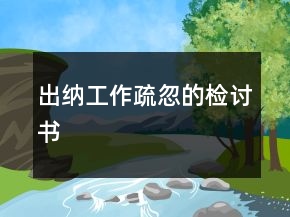 出納工作疏忽的檢討書