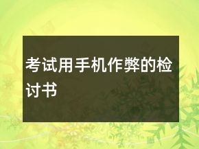 考試用手機(jī)作弊的檢討書