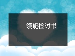 領(lǐng)班檢討書(shū)