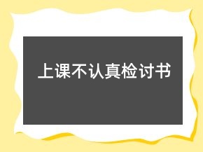 上課不認(rèn)真檢討書(shū)