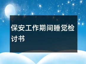 保安工作期間睡覺檢討書