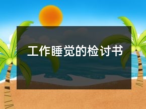工作睡覺(jué)的檢討書