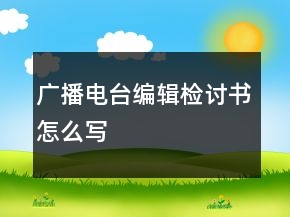 廣播電臺編輯檢討書怎么寫