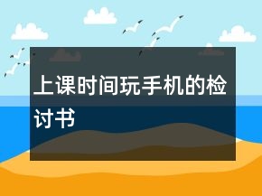 上課時間玩手機的檢討書