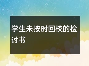 學(xué)生未按時回校的檢討書