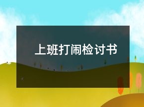 上班打鬧檢討書(shū)
