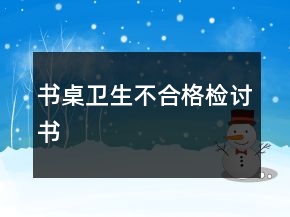 書桌衛(wèi)生不合格檢討書