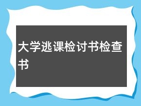 大學(xué)逃課檢討書(shū)檢查書(shū)