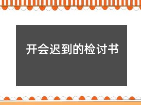 開會(huì)遲到的檢討書