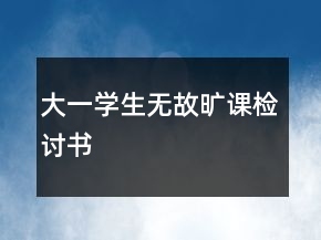 大一學(xué)生無故曠課檢討書