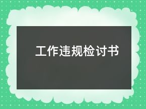 工作違規(guī)檢討書