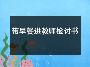 帶早餐進(jìn)教師檢討書(shū)