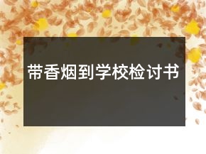 帶香煙到學校檢討書