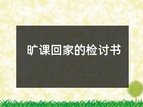 曠課回家的檢討書(shū)
