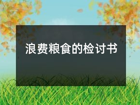 浪費(fèi)糧食的檢討書(shū)