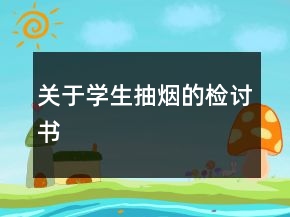 關(guān)于學(xué)生抽煙的檢討書